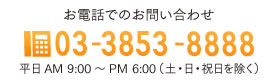 お電話でのお問い合わせ 03-3853-8888 平日AM 9:00～PM 6:00（土・日・祝日を除く）