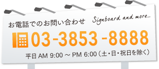 お電話でのお問い合わせ 03-3853-8888 平日AM 9:00～PM 6:00（土・日・祝日を除く）