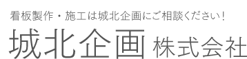 看板製作・施工は城北企画にご相談ください！城北企画 株式会社